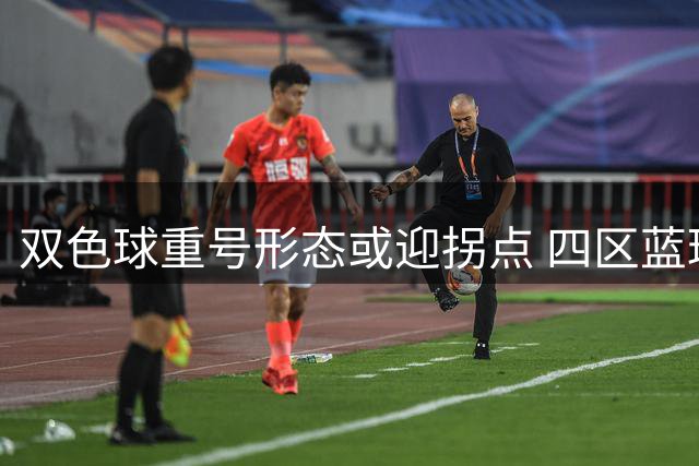 双色球重号形态或迎拐点 四区蓝球遗漏值创四年新高